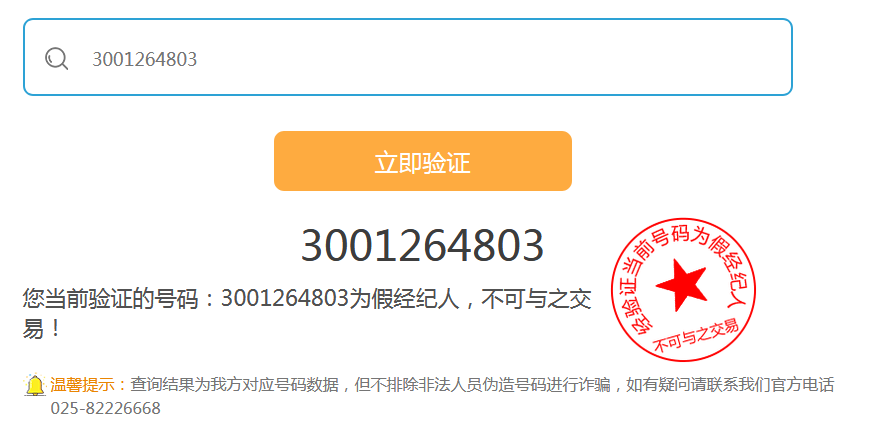真假经纪人